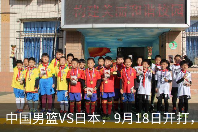 中国男篮VS日本，9月18日开打，CCTV5现场直播！一场无需动员的对决