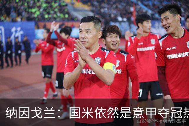 纳因戈兰：国米依然是意甲夺冠热门，这种强强对话对罗马是个考验